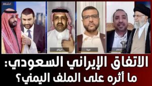 ماذا سيجري في اليمن بعد اتفاق السعودية وإيران