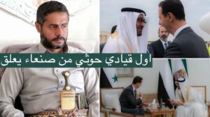 تعقيب القيادي الحوثي محمد البخيتي على زيارة بشار الاسد الى الامارات وحفاوة بن زايد