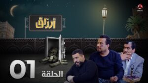 مسلسل ارزاق الحلقة 1 فهد القرني صلاح الوافي محمد الاموي