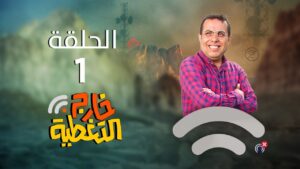 الان.. مسلسل خارج التغطية الحلقة 1 دقة عالية 4K صلاح الوافي (فيديو)