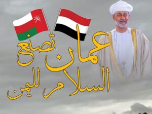 بعد الله سلطنة عمان تصنع السلام لليمن! اتفاق تاريخي بين صنعاء و عدن و مارب