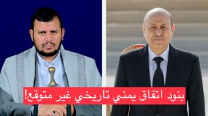 العد التنازلي يبدأ.. فتح صفحة يمنية جديدة ومرحلة انتقالية وتوقيع اهم اتفاق تاريخي