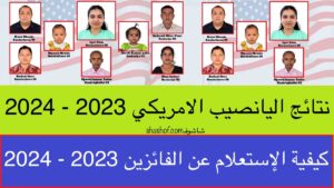 ابحث عن كل الفائزين في نتائج اليانصيب الأمريكي هنا الجرين كارد 2023-2024