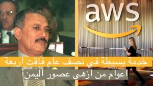 اخبار : في نصف عام خدمة AWS فقط تتخطى ايرادات اليمن في 4 اعوام من 2006-2010
