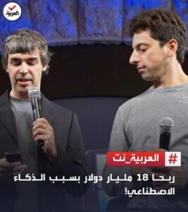 تحديث لشركة جوجل يكتسح الذكاء الاصطناعي و يربح المؤسسين 18 مليار دولار