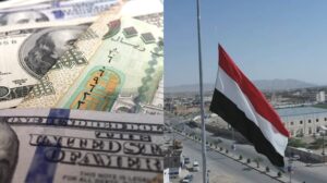 اليمن الان : أسعار بيع وشراء العملات الاجنبية في عدن وصنعاء