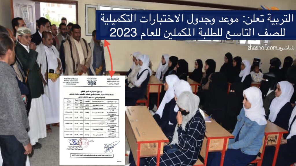 ‎التربية تعلن موعد وجدول الاختبارات التكميلية للصف التاسع للطلبة المكملين للعام 2023