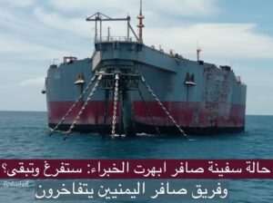 سفينة صافر تفاجئ الخبراء الدوليين ويؤكدون أنها افضل من الجديدة! وهذا ماسيفعلوه الان؟