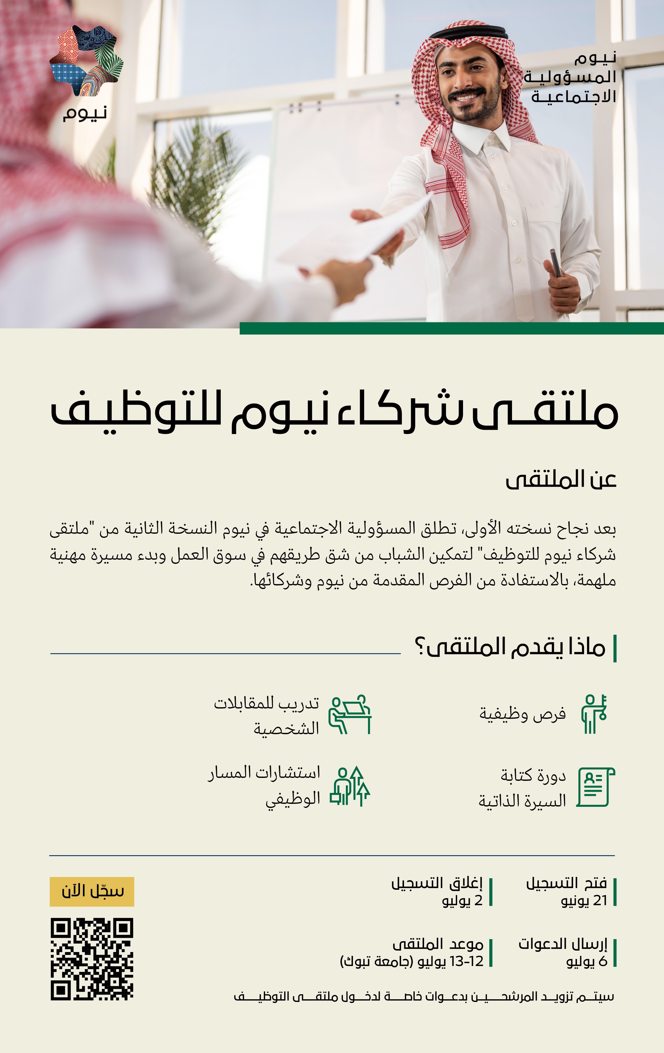 سجل الآن ونافس على وظائف نيوم السعودية