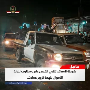 شرطة تعز تقبض على مطلوب لنيابة الأموال العامة بتهمة تزوير عملات