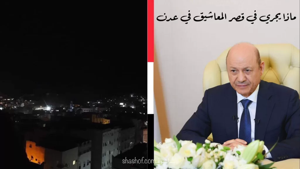 الان الرئيس رشاد العليمي يؤكد حدوث فوضى وهجوم على قصر المعاشيق بعدن​