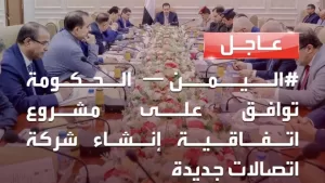 عدن الان الحكومة تصادق على انشاء شركة اتصالات يمنية اماراتية جديدة!