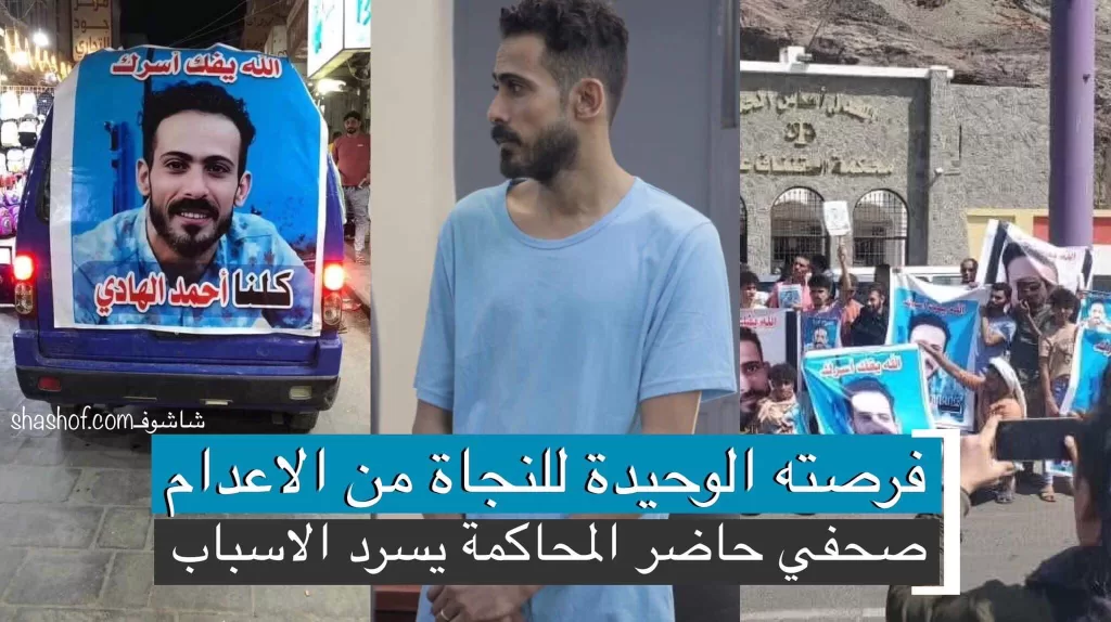 عدن: صحفي يكشف للرأي العام فرصة احمد عبدالهادي الوحيدة للنجاة من الاعدام في قضية المغفور له عامر السكران