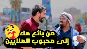 صنعاء: محمد الشماع بائع الماء يروي قصته كاملة وكم جمع له اليمنيين بسبب فيديو