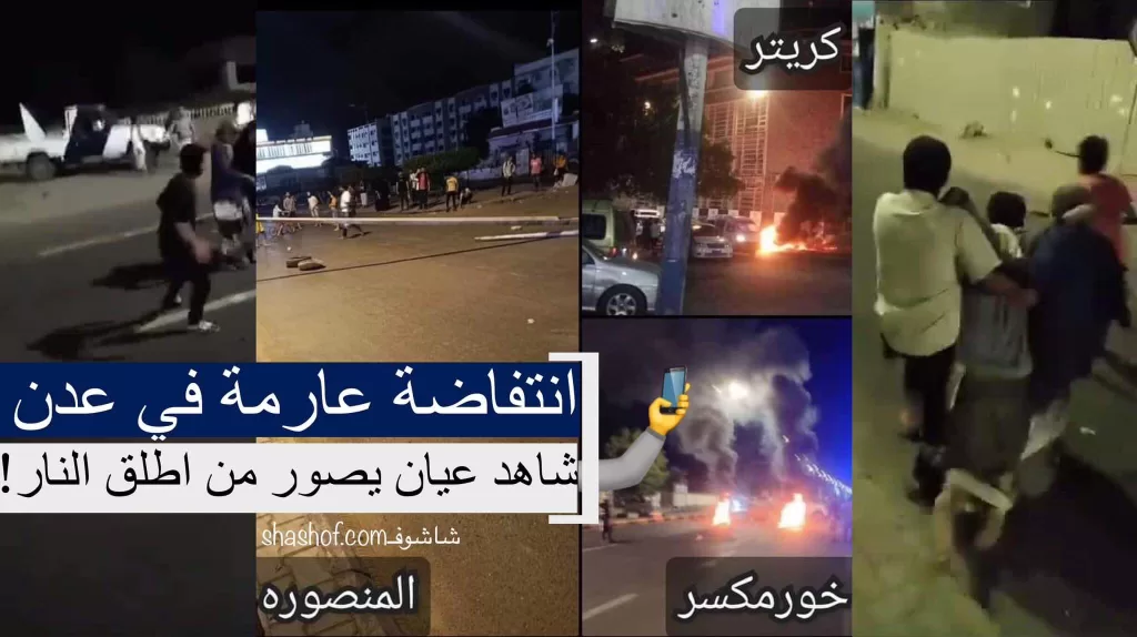 عدن تنتفض والأمن يسقط 3 جرحى في خور مكسر بالرصاص الحي (فيديو)