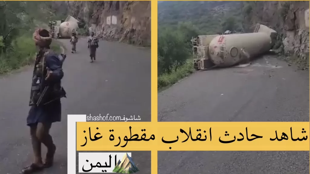 ورد الان انقلاب مقطورة غاز بخط صنعاء الحديدة خميس بني سعد (فيديو)