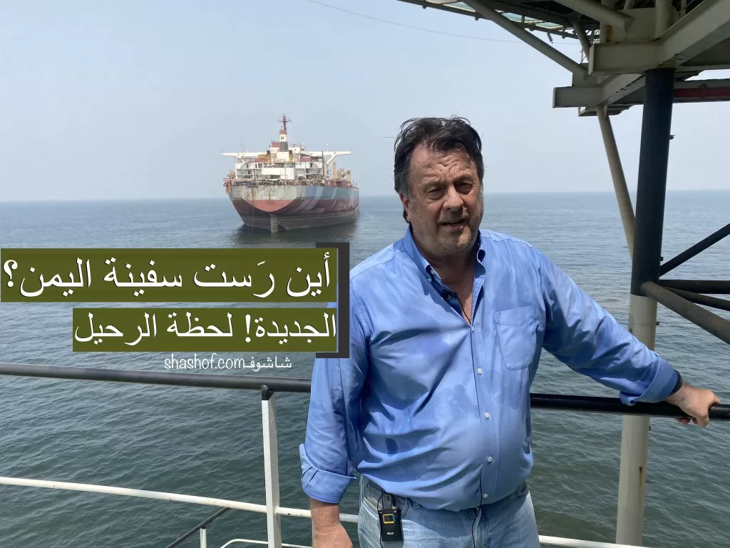 فريق انقاذ صافر يغادر اليمن اليوم ويظهر غريسلي عدم وجود السفينة الجديدة فيديو