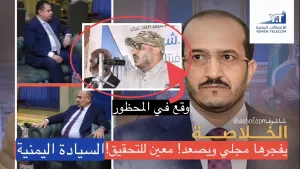 عدن على صفيح ساخن طارق صالح يدعو لبيع الاتصالات للامارات وعثمان مجلي يصفها بالخيانه (فيديو)