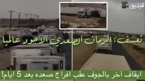 الافراج عن برادات الرمان الصعدي عالي الجودة للتصدير بعد 5 ايام بصعده لكن (فيديو)