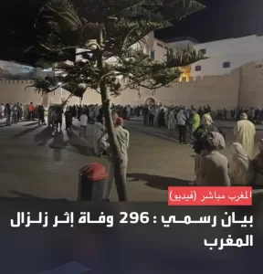 إغيل مركز زلزال المغرب وعدد الضحايا يتجاوز 296 قتيل و 153 مصابا الان