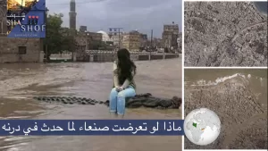 مهندس يكشف وجه الشبه بين صنعاء و درنة الليبية ويحذر من تعرضها لنفس الكارثه