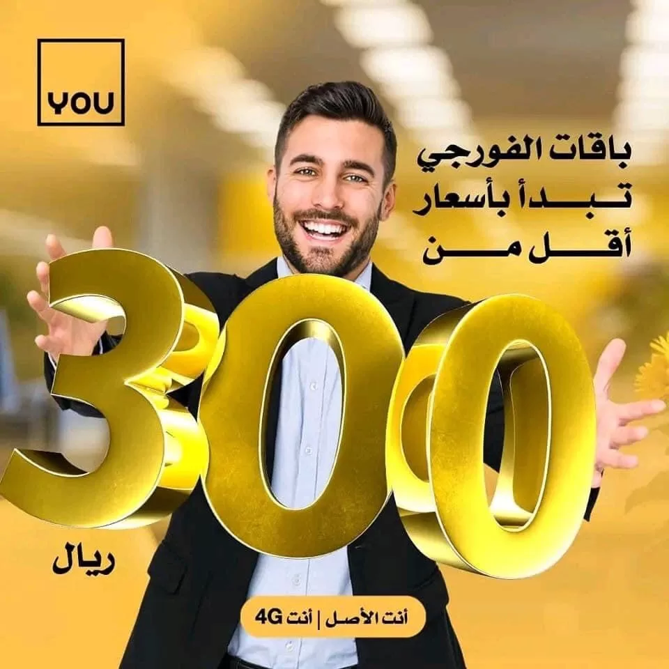 شركة الإتصالات اليمنية العمانية you تعلن عن مفاجئة للمشتركين وعروض جديدة