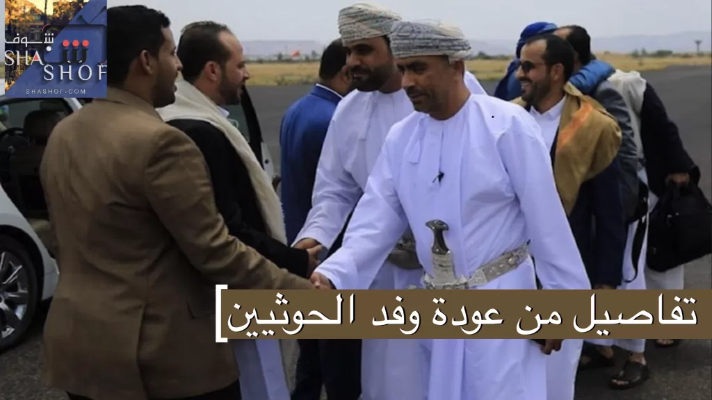 الوفد اليمني يعود إلى صنعاء للتشاور بعد مفاوضات ناجحة في الرياض