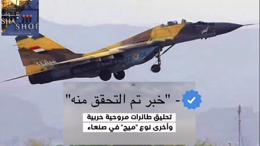 مفاجئة صنعاء: طائرات الميج 29 تحلّق بعد سنوات من الحرب! (فيديو)