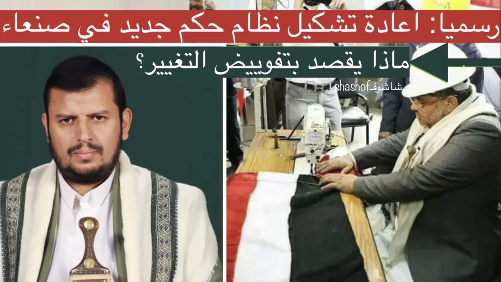 زعيم جماعة الحوثي يكشف عن تغيير مفاجئ بنظام الحكم في صنعاء - فيديو صادم