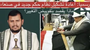 زعيم جماعة الحوثي يكشف عن تغيير مفاجئ بنظام الحكم في صنعاء – فيديو صادم