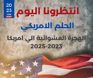 اليانصيب الأمريكي 2024: خطوات التسجيل وشروط المشاركة في قرعة الهجرة – فرصة للسفر والهجرة إلى الولايات المتحدة