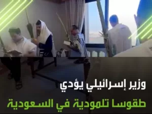 وزير إسرائيلي يحتفل بـ “عيد العرش” اليهودي في السعودية – الفيديو وردود السعوديين