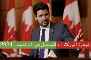 القرعة الامريكية: أكثر من 80 برنامجاً للهجرة إلى كندا بعضها مشابه لتلك التي في السعودية