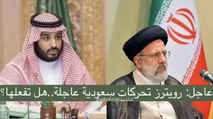 اخيرا تحولات سياسية عاجلة: السعودية توقف التطبيع مع اسرائيل بسبب غزه والتعاون مع ايران