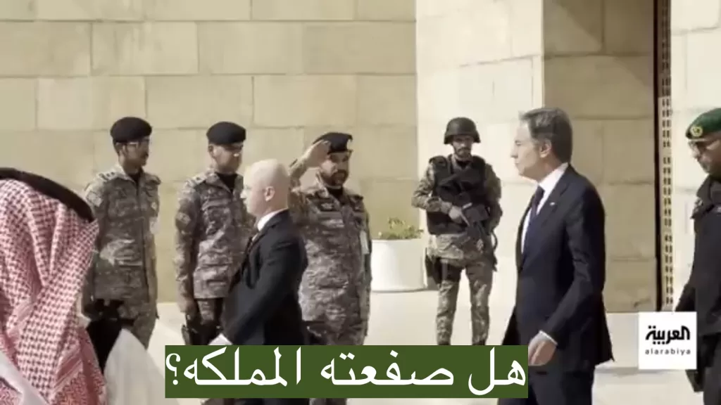 خروج بلنكن من السعودية بوجه عبوس قمطريراً هل حطمت المملك آماله اليك القصة (فيديو)