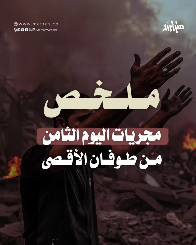 تلخيص إجمالي لأبرز مستجدات اليوم الثامن لمعركة طوفان الأقصى