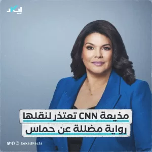سارة سيدنر تعتذر علناً لحركة حماس: تداعيات وثقة الجمهور تهزّ الصحافة العالمية