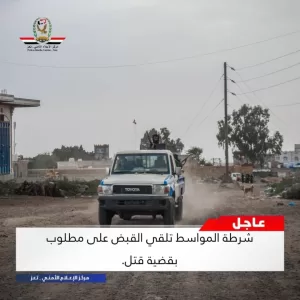 شرطة تعز تلقي القبض على مطلوب بقضية قتل – أخبار اليمن اليوم