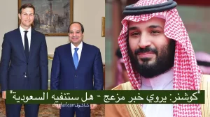 كوشنر يكشف: فضيحة مثيرة بعد زيارته للسعودية – السعوديون مخلصين مع صفقة القرن؟