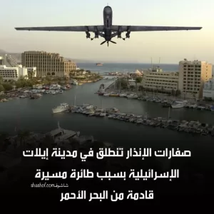 توغل الطائرات المسيرة والصواريخ اليمنية في إسرائيل يثير الهلع وتدوي صفارات الإنذار (فيديو)