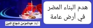 قرار قضائي يثبت عدم اعتداء على ملك الغير في حالة هدم البناء المضر في أرض عامة