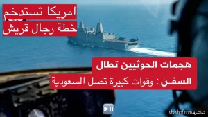 مباشر ورد الان: بيان القيادة المركزية الأمريكية يسرد قصة هجوم من اليمن على سفن في البحر الاحمر كاملة