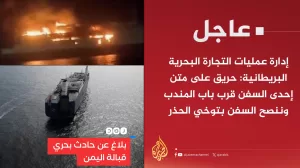ورد الان من بريطانيا: اليمن تضرب سفينة في باب المندب و الجزيرة تؤكد احتراقها