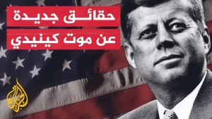 إسرائيل وراء اغتيال أعظم رئيس امريكي غير صهيوني: وثائق سرية تكشف الحقيقة والسبب (فيديو)