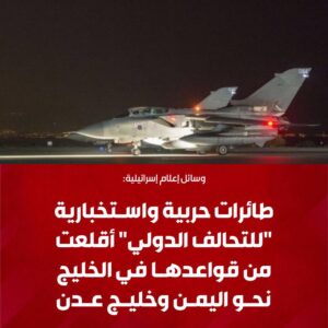الولايات المتحدة وبريطانيا تصادقان على عملية عسكرية في اليمن والطائرات انطلقت قبل دقائق