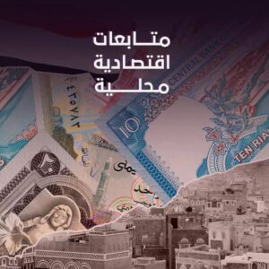 أسعار صرف الريال اليمني مقابل العملات الاجنبية في عدن وصنعاء