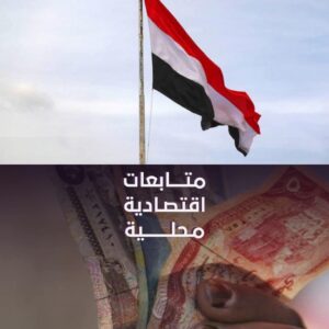 مستجدات آخر الأخبار المحلية المهمه في اليمن اليوم
