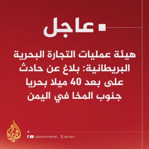 هيئة عمليات التجارة البحرية البريطانية إصابة سفينة بضربة صاروخية من اليمن على بعد 40 ميل من المخا