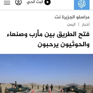 اتهامات بتضليل موقع الجزيرة نت ونشر خبر مشوه حول فتح الطرق في اليمن