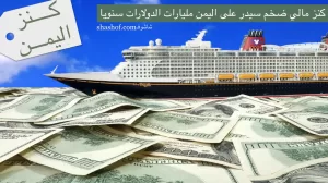 تقرير: شركات أوروبية تدفع مليارات الدولارات الان الى اليمن مقابل مرور سفنها بالبحر الأحمر